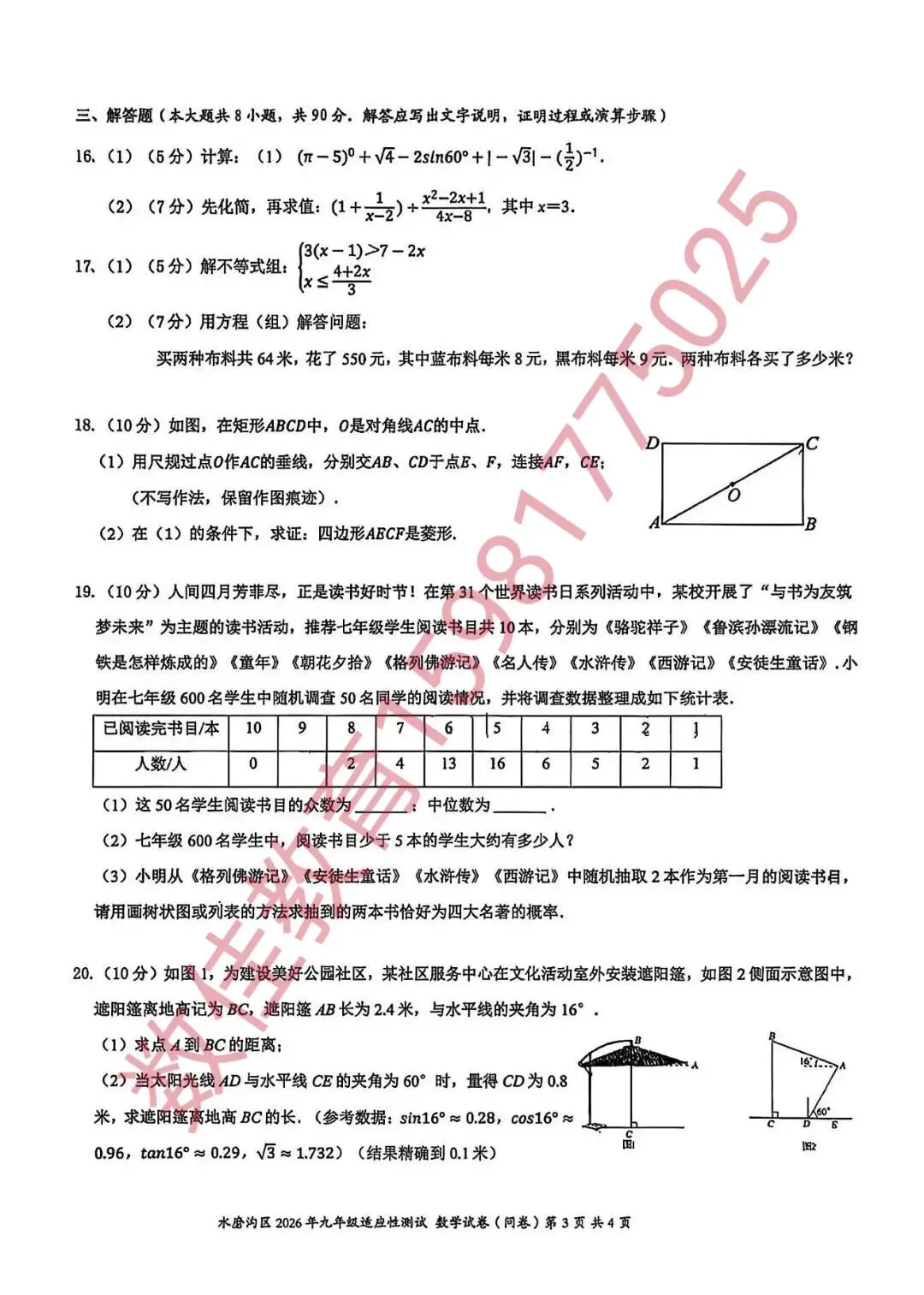 中考数学模拟试卷(2026年水区一模) 第4张
