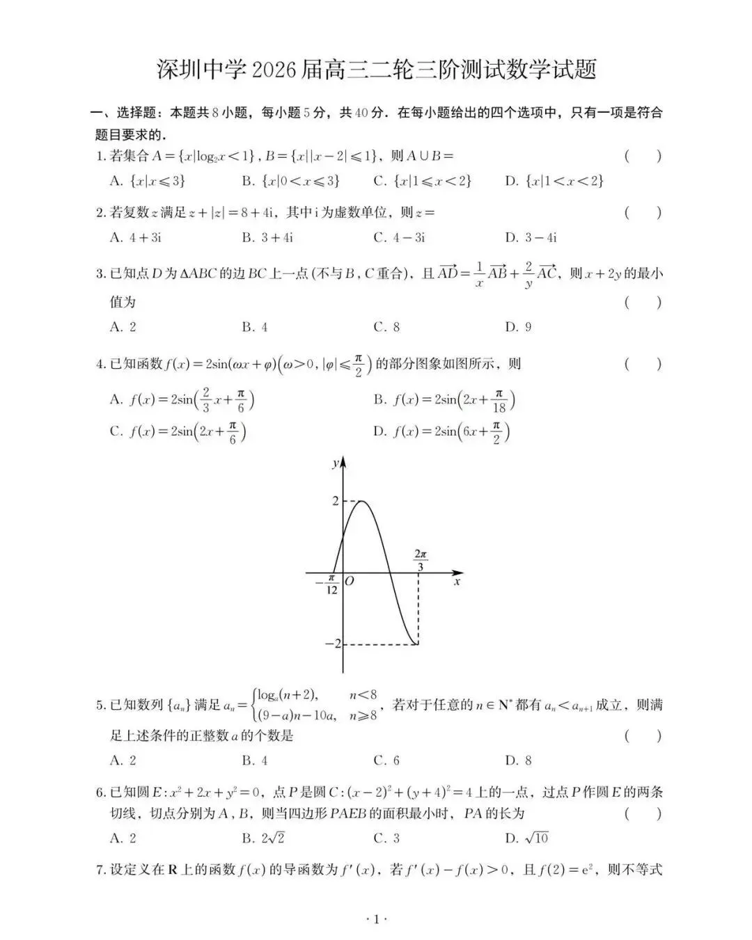 2026深圳中学二轮三阶高考数学试卷与答案解析 第1张
