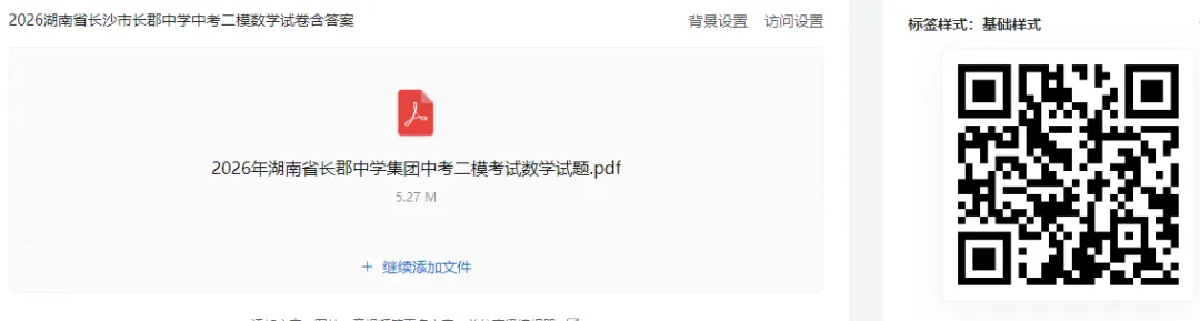 2026长沙长郡中学中考二模数学试卷 第1张