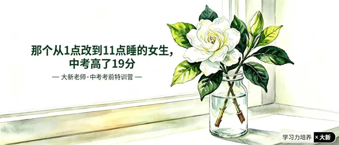 那个从1点改到11点睡的女生,中考高了19分 第1张
