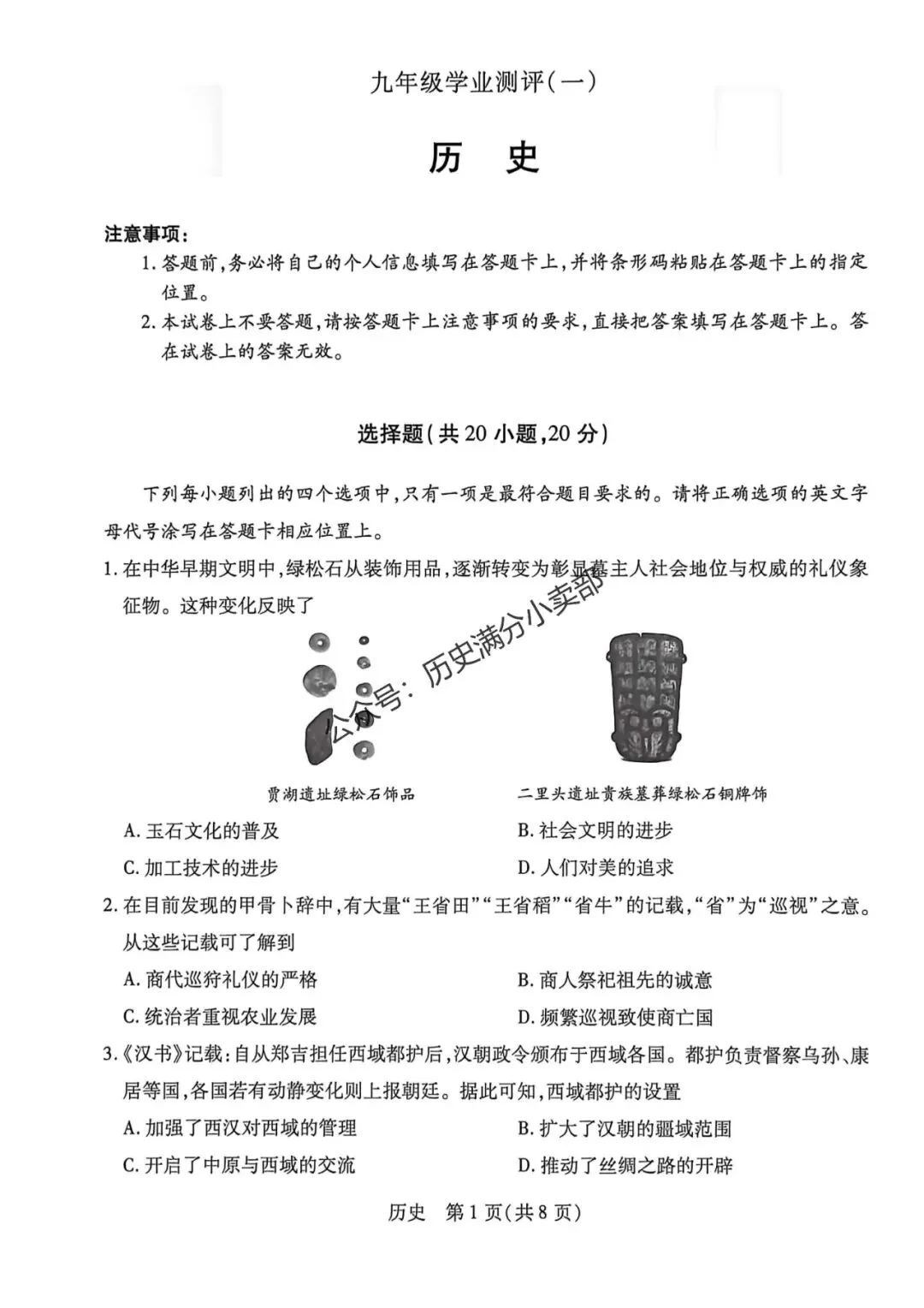 九年级历史5月份模考试卷及答案(八) 第1张
