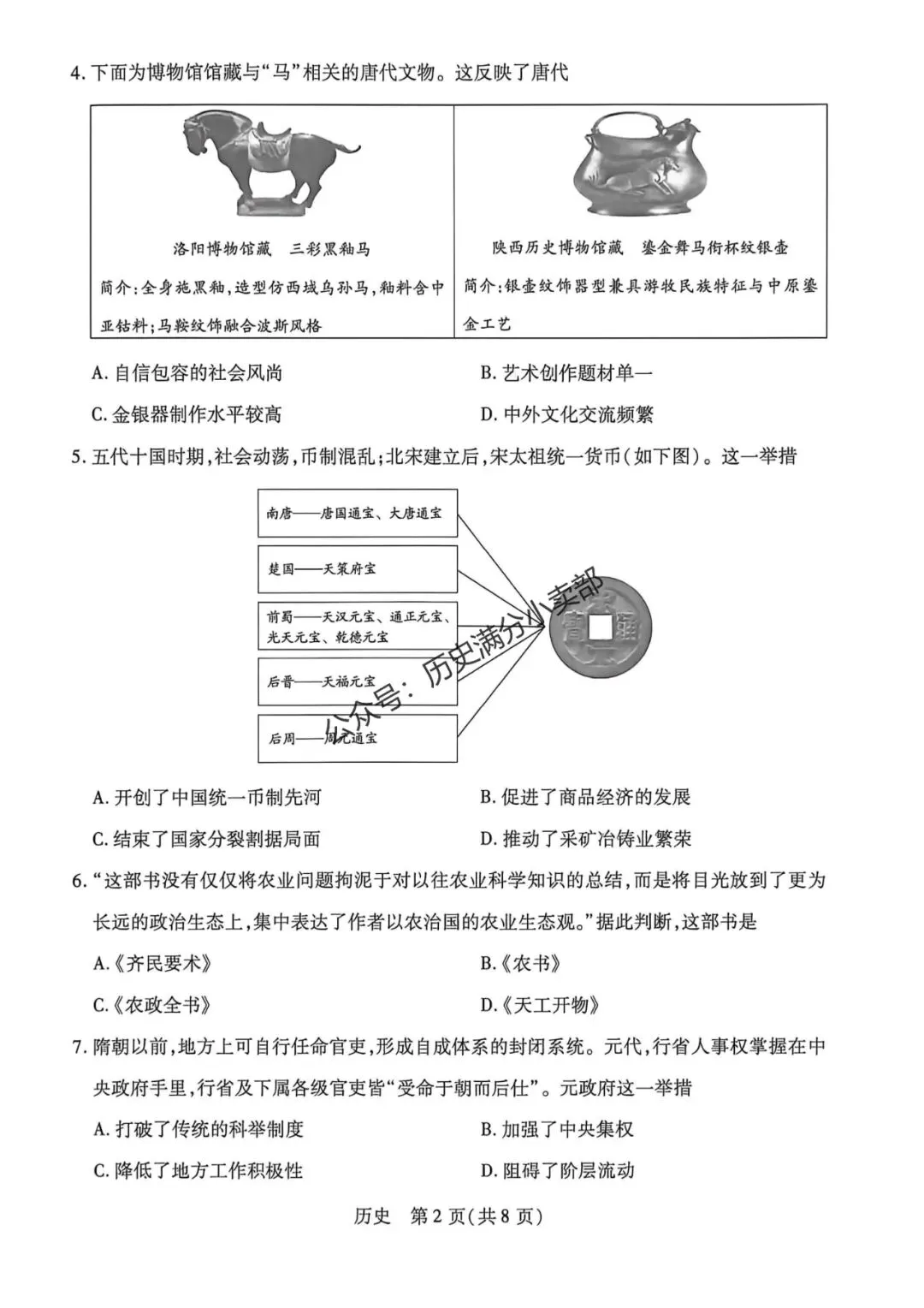 九年级历史5月份模考试卷及答案(八) 第2张