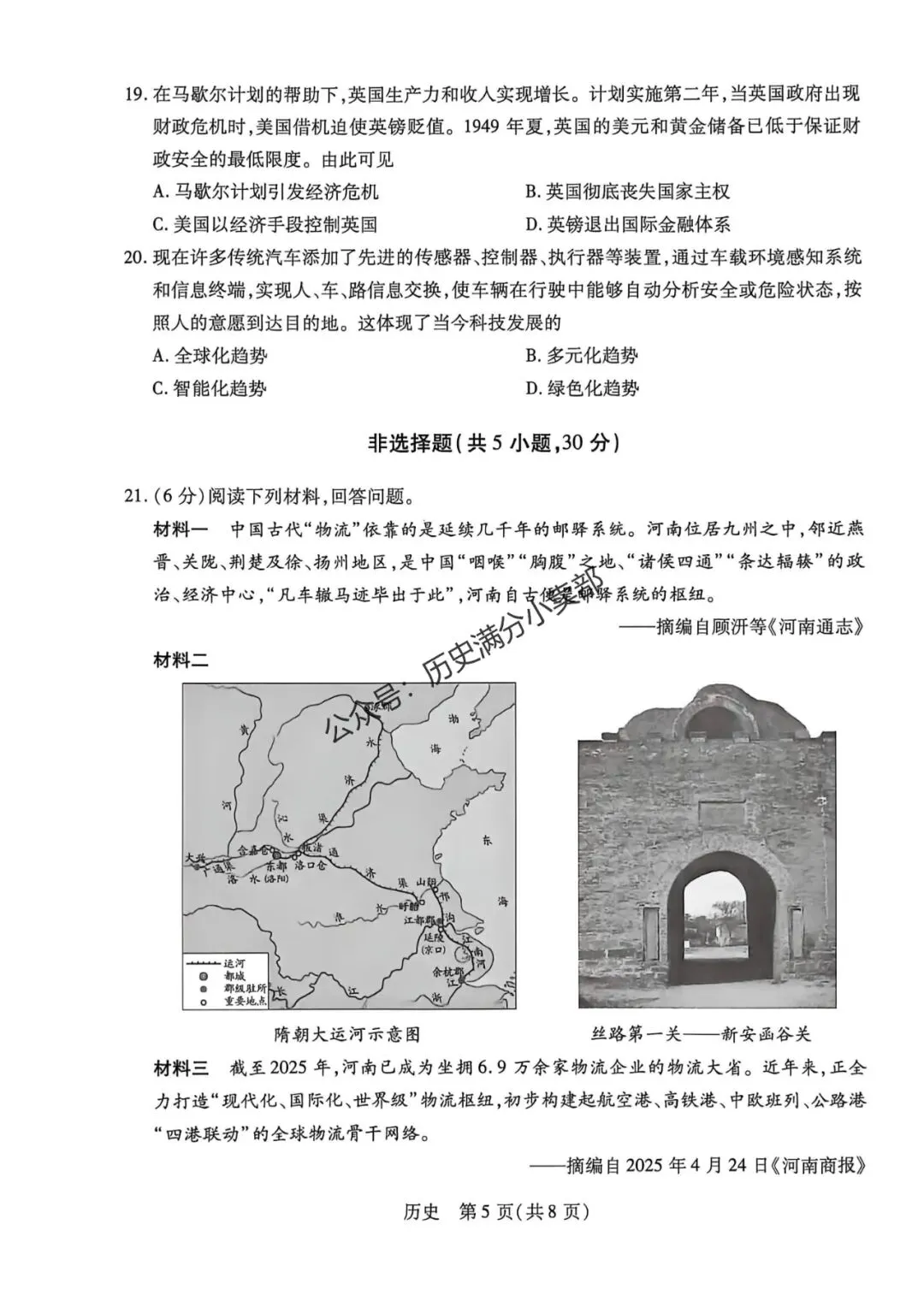 九年级历史5月份模考试卷及答案(八) 第5张