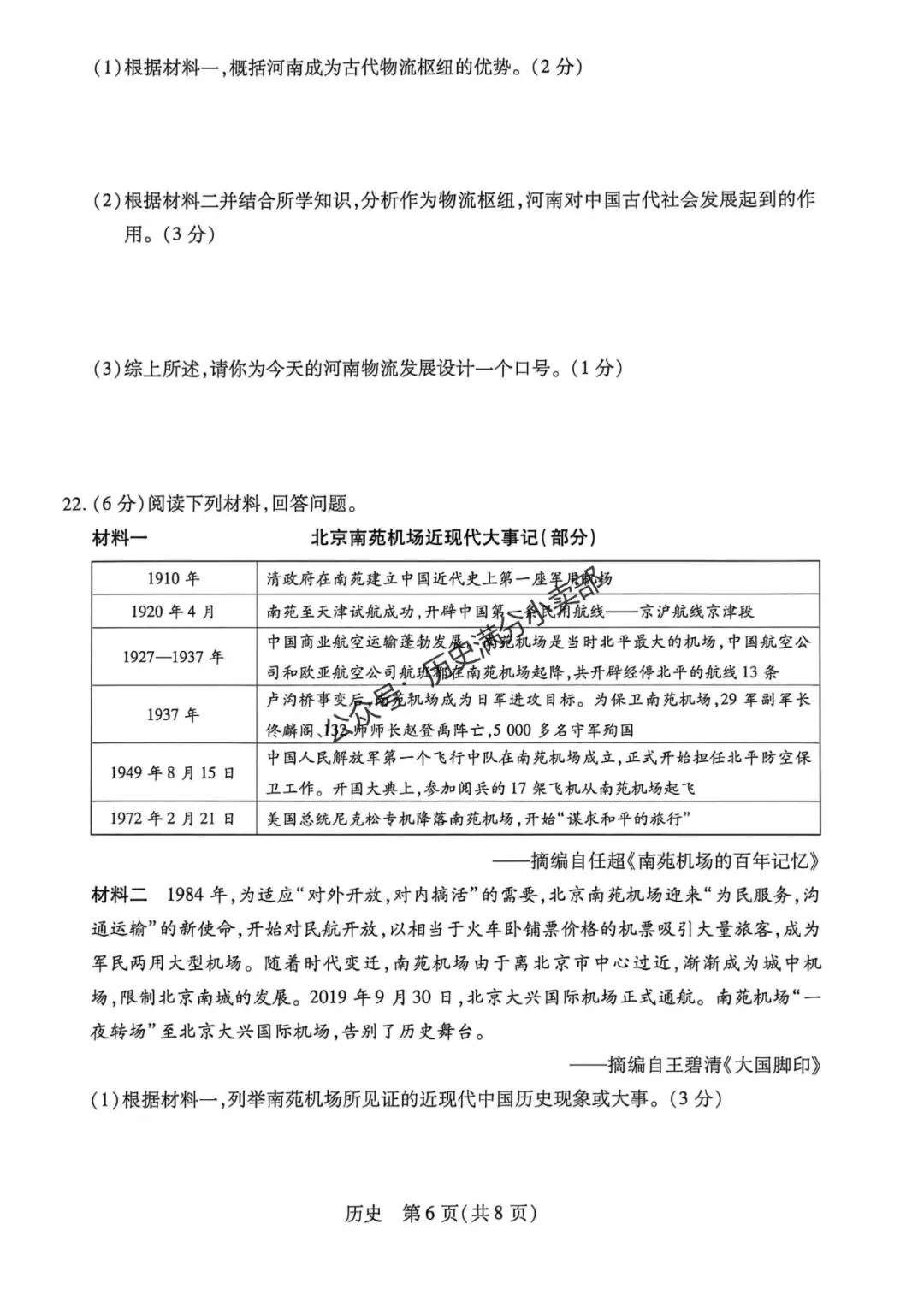 九年级历史5月份模考试卷及答案(八) 第6张