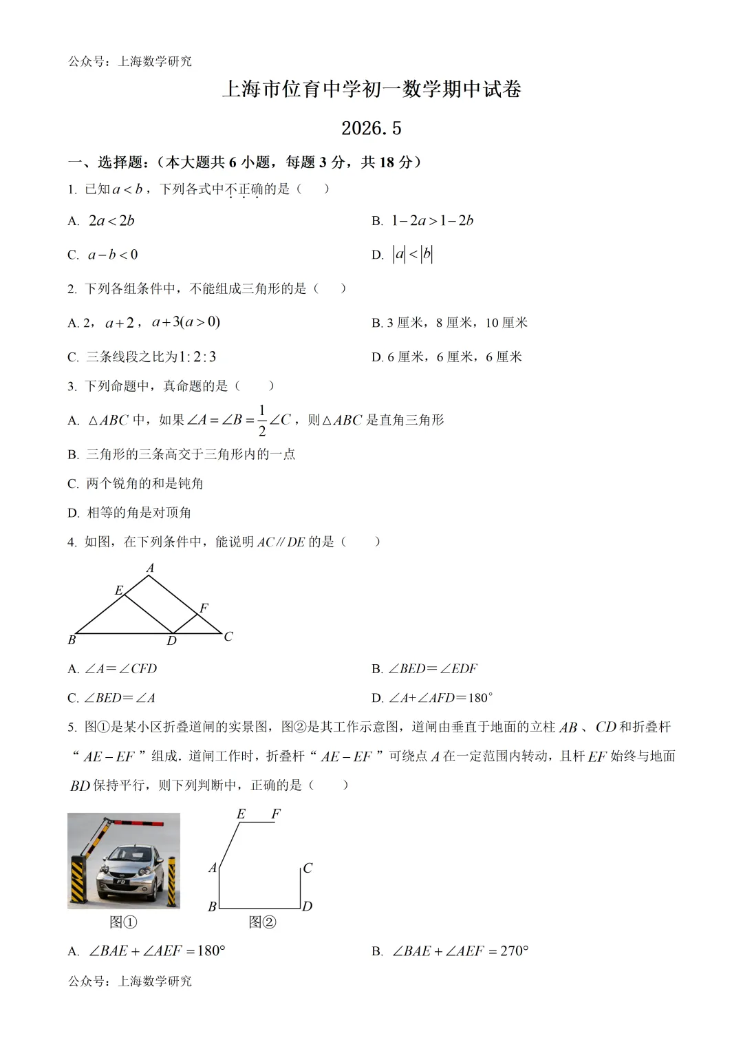 上海市位育中学初一数学期中试卷及答案(2026.5) 第1张