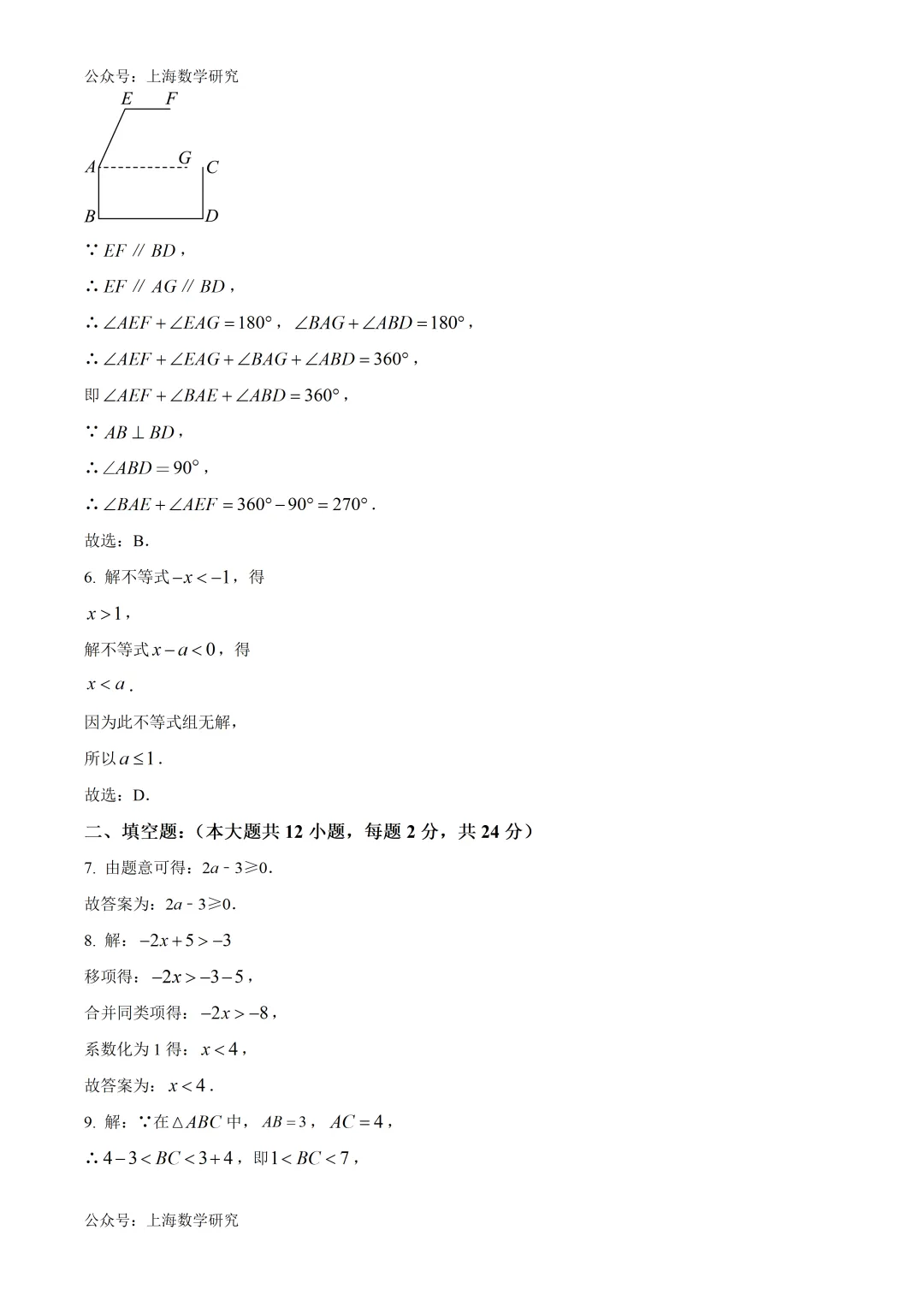 上海市位育中学初一数学期中试卷及答案(2026.5) 第7张