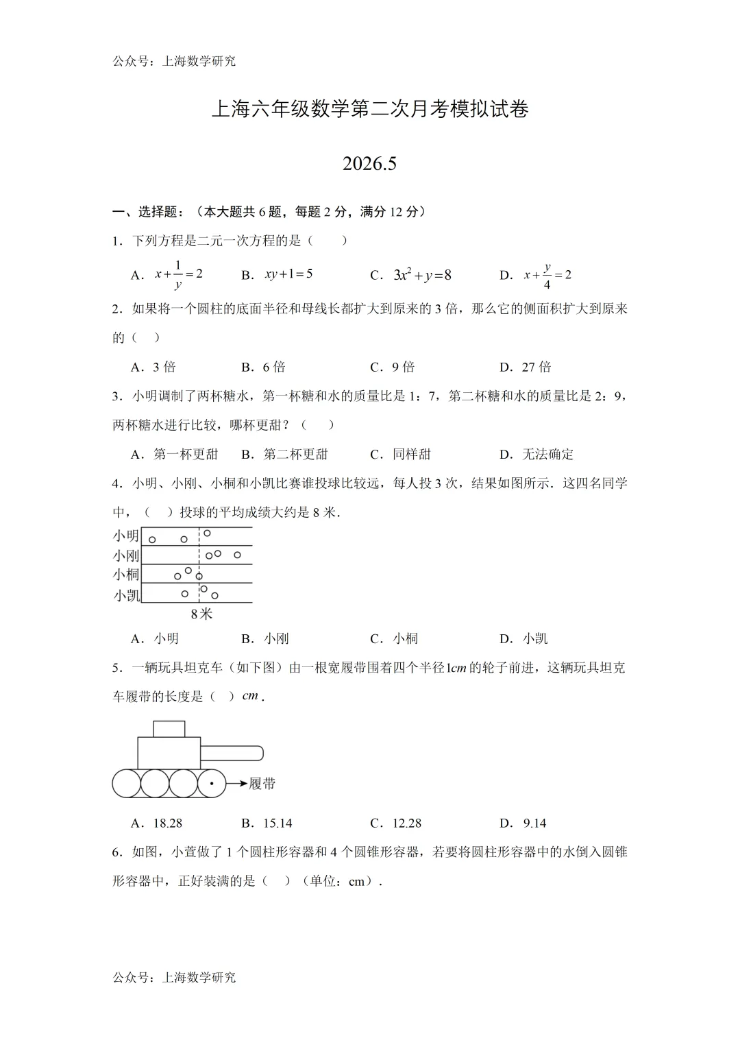 上海六年级数学第二次月考模拟试卷及答案(2026.5) 第1张