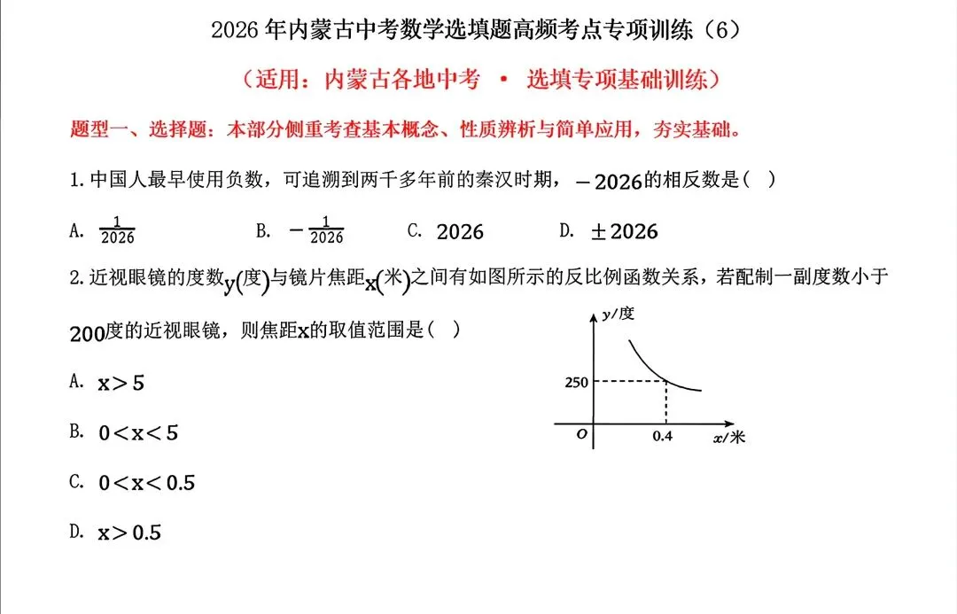 2026内蒙古中考数学选择填空题·解题方法归类 第1张