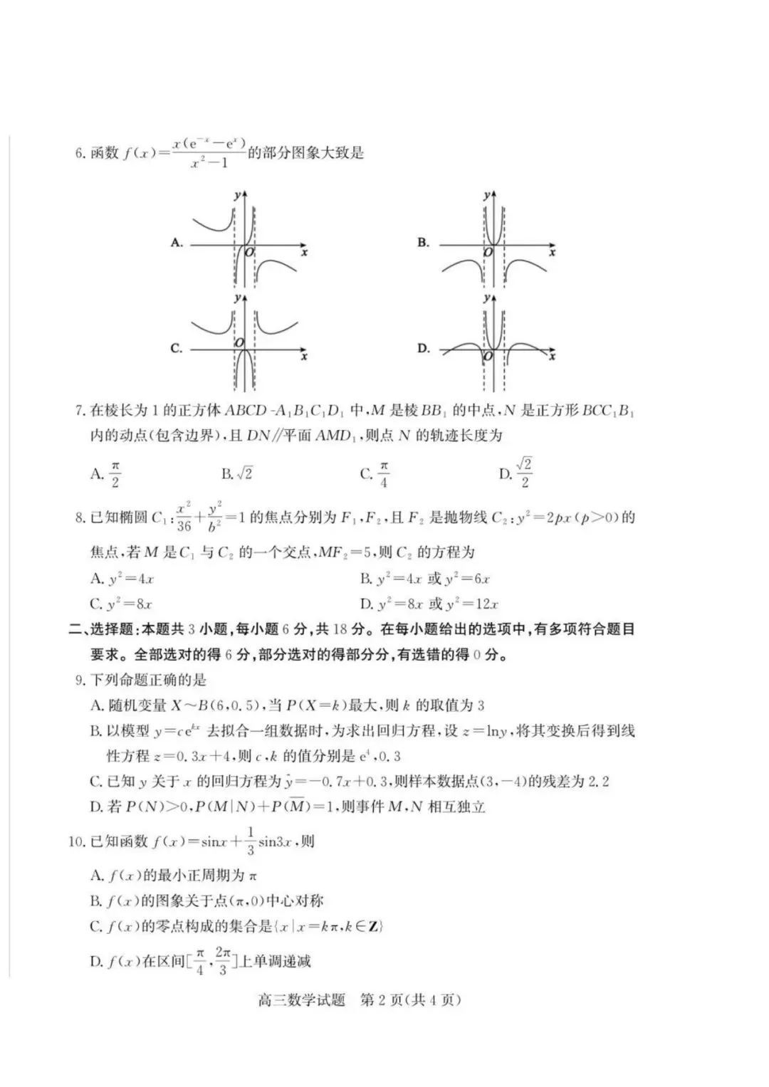 山东枣庄市2026届高三下学期5月模拟考试数学试题+山西2026年高考考前综合评价(二模)数学试题 第3张