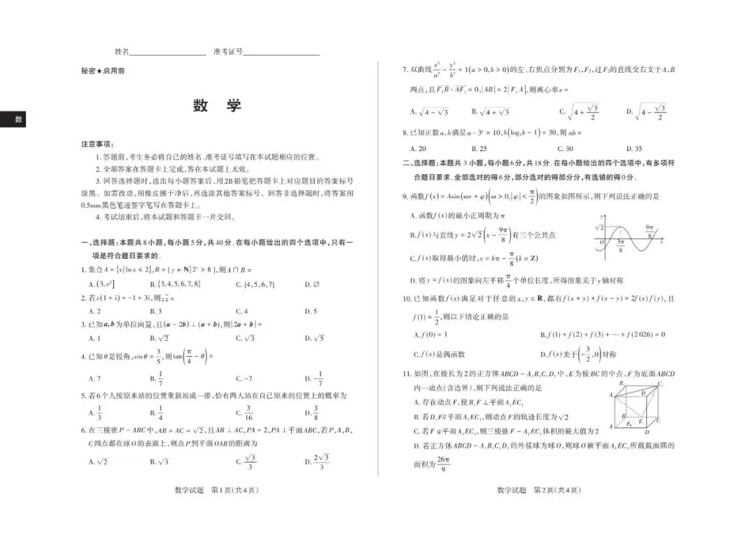 山东枣庄市2026届高三下学期5月模拟考试数学试题+山西2026年高考考前综合评价(二模)数学试题 第14张