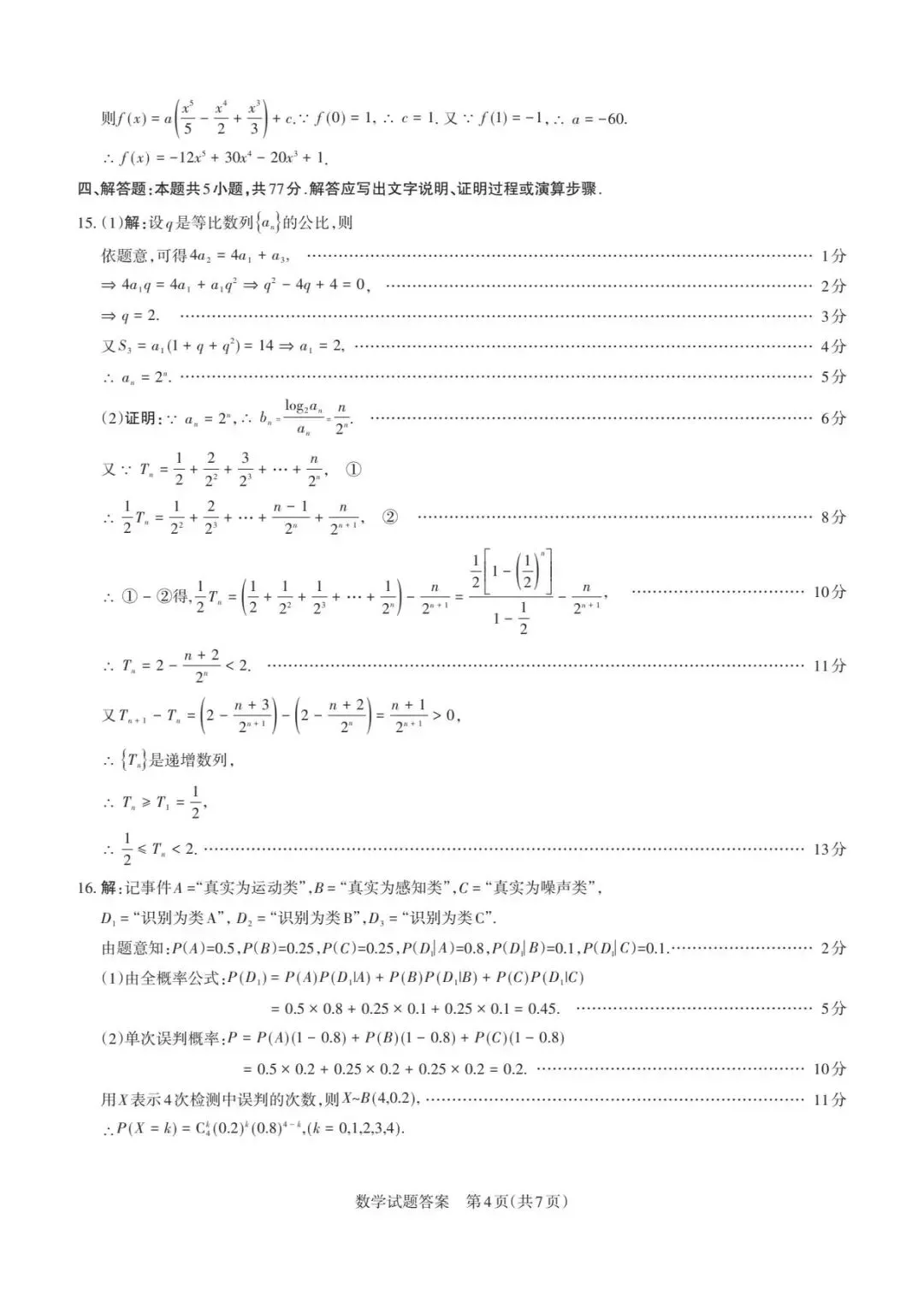 山东枣庄市2026届高三下学期5月模拟考试数学试题+山西2026年高考考前综合评价(二模)数学试题 第19张