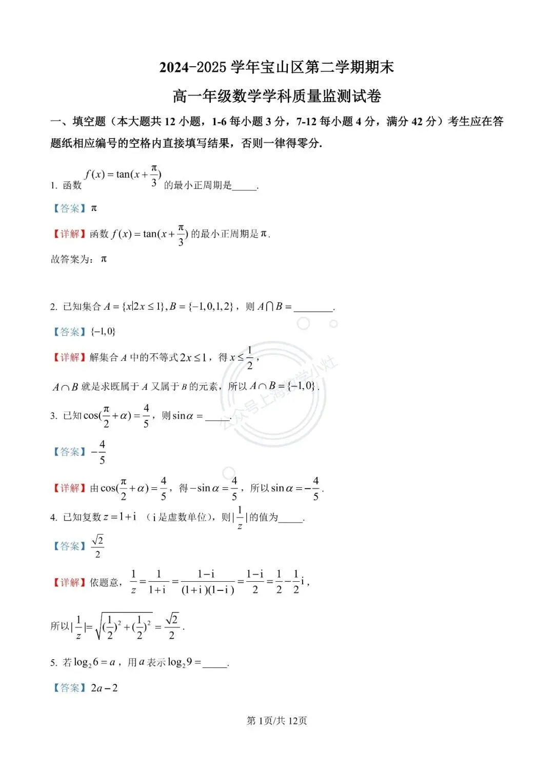 【视频精讲】上海高一下期末试卷精讲(1) 第3张