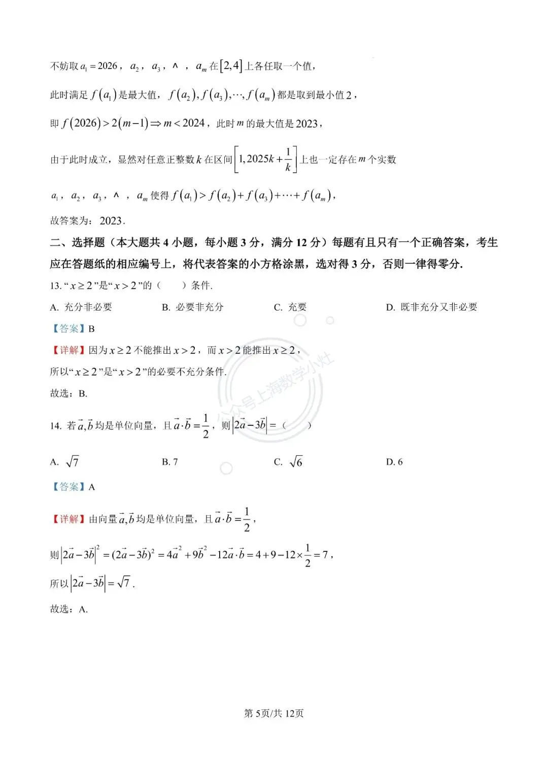 【视频精讲】上海高一下期末试卷精讲(1) 第7张