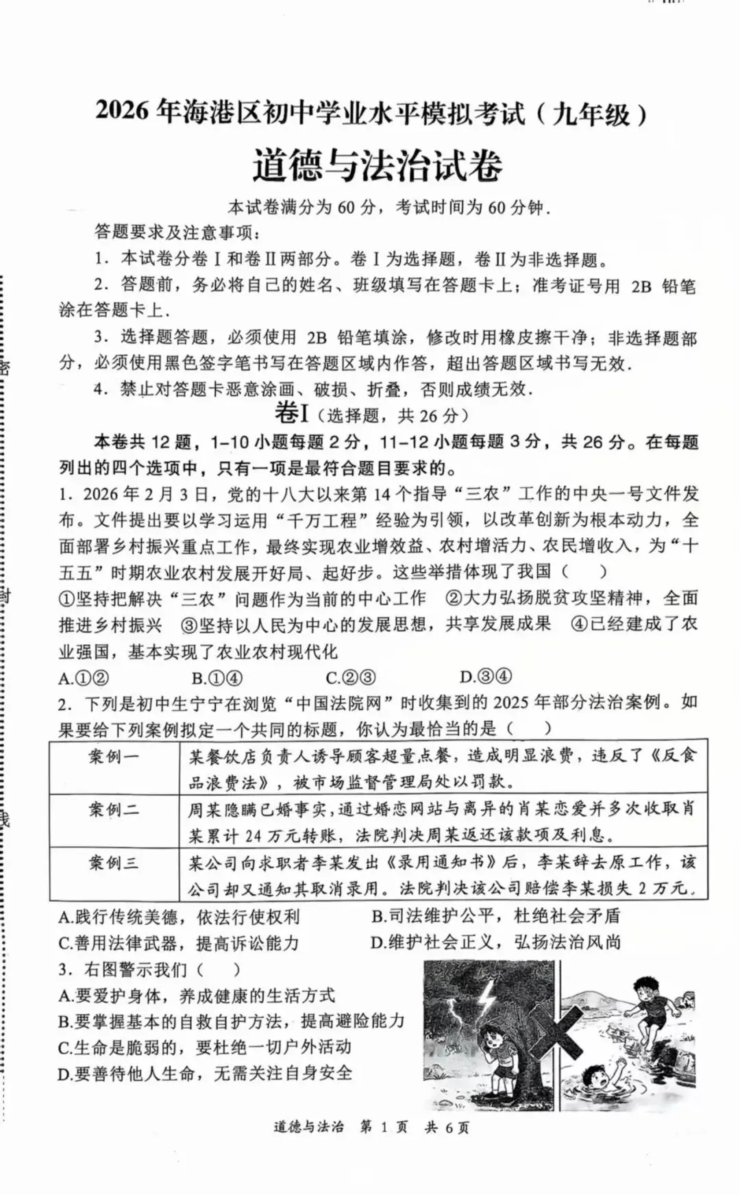【中考一模】2026.5秦皇岛海港区中考一模道法试卷(可下载) 第1张