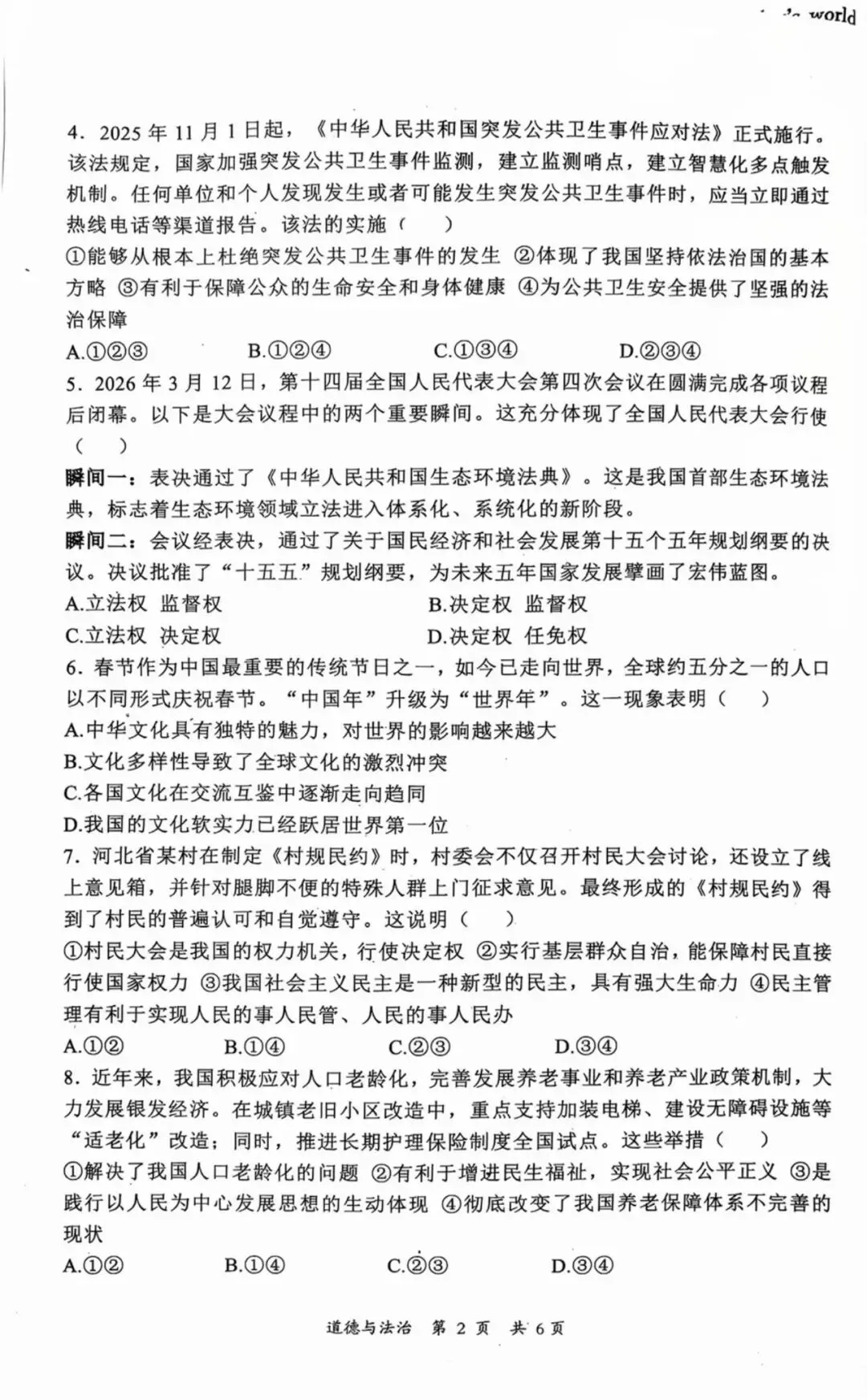 【中考一模】2026.5秦皇岛海港区中考一模道法试卷(可下载) 第2张