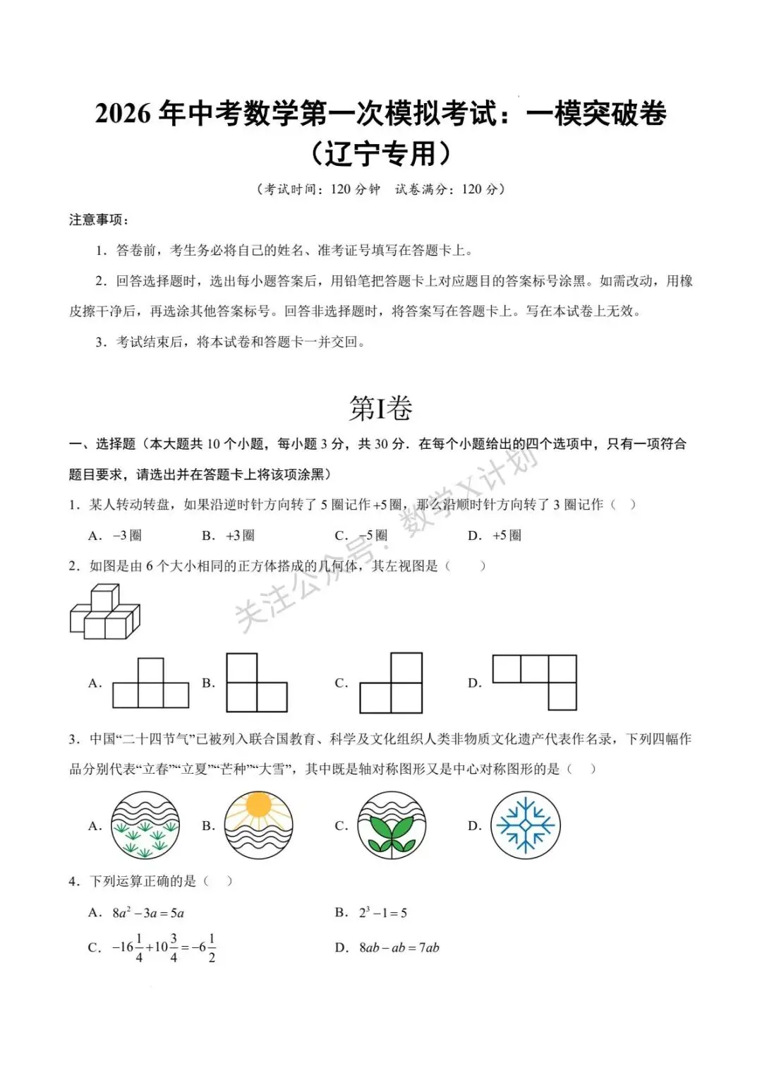 2026年中考数学一模突破卷(辽宁专用) 第1张