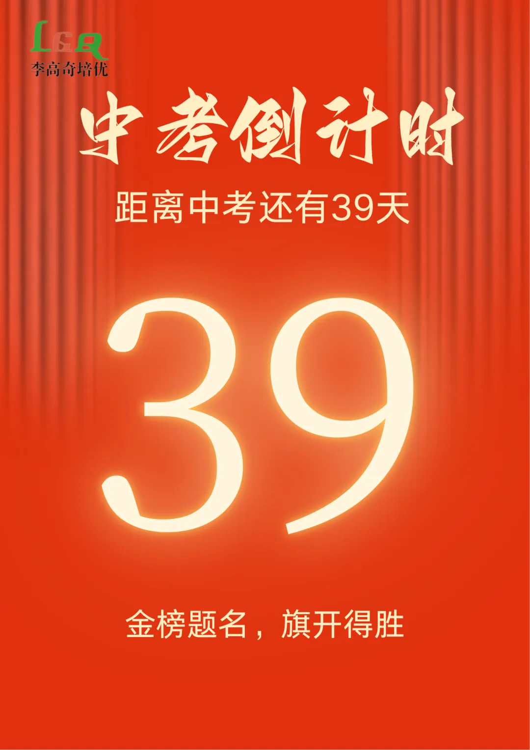 【LGQ教育】距离中考还有最后39天! 第2张
