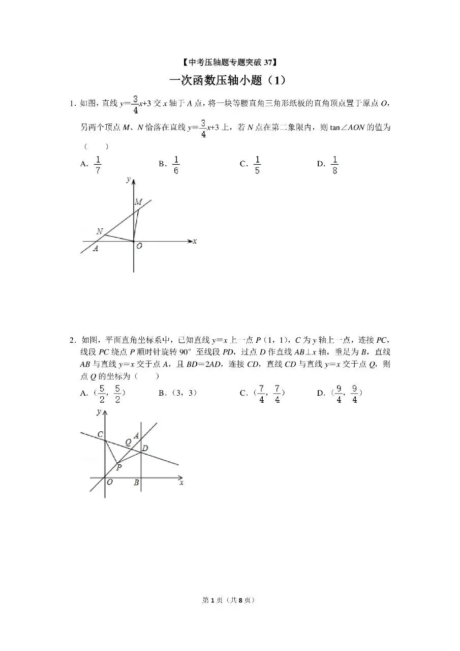 2026中考压轴专题突破之一次函数压轴小题(1)含答案. 第1张