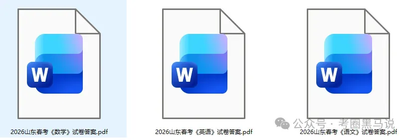 山东春考真题答案发布!2026山东春季高考《英语》《数学》《英语》《专业知识》(护理,学前教育等30门专科课)试卷+答案下载 第3张