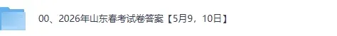 山东春考真题答案发布!2026山东春季高考《英语》《数学》《英语》《专业知识》(护理,学前教育等30门专科课)试卷+答案下载 第2张