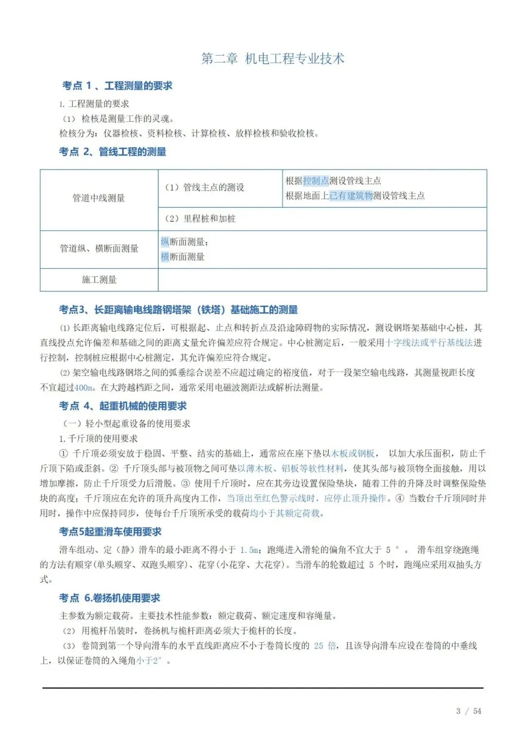《2026二建机电》历年高频真题考点汇总(一)可下载打印 第3张