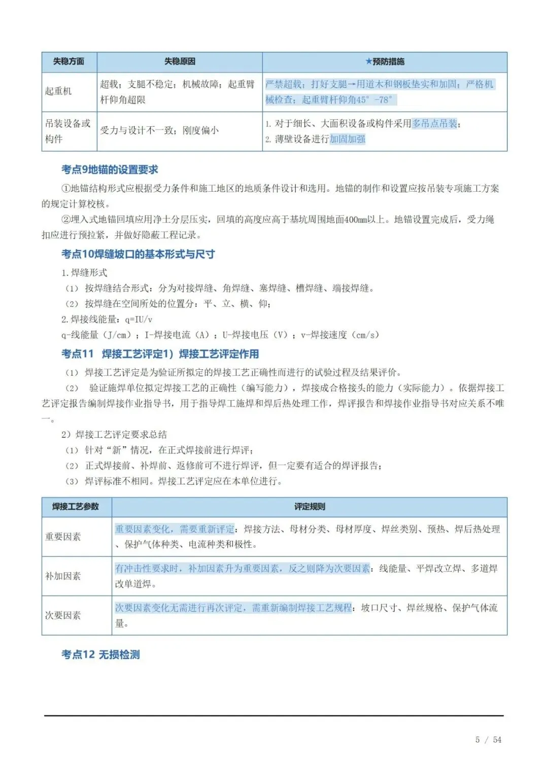 《2026二建机电》历年高频真题考点汇总(一)可下载打印 第5张