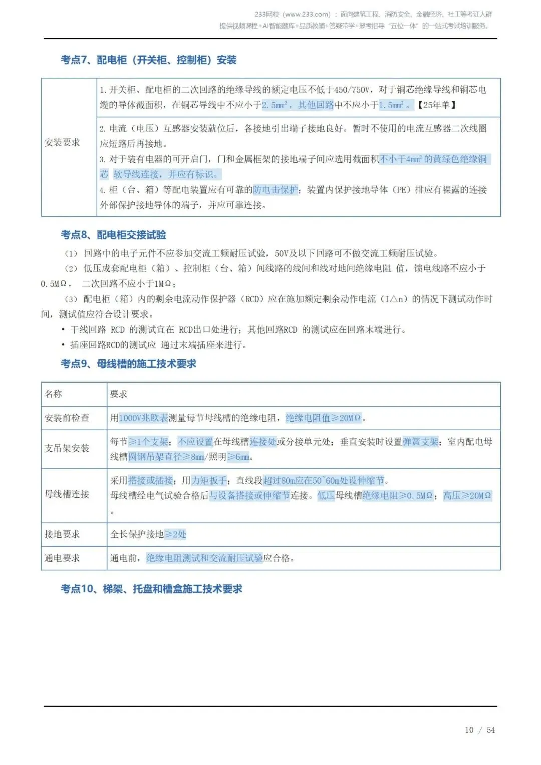 《2026二建机电》历年高频真题考点汇总(一)可下载打印 第10张