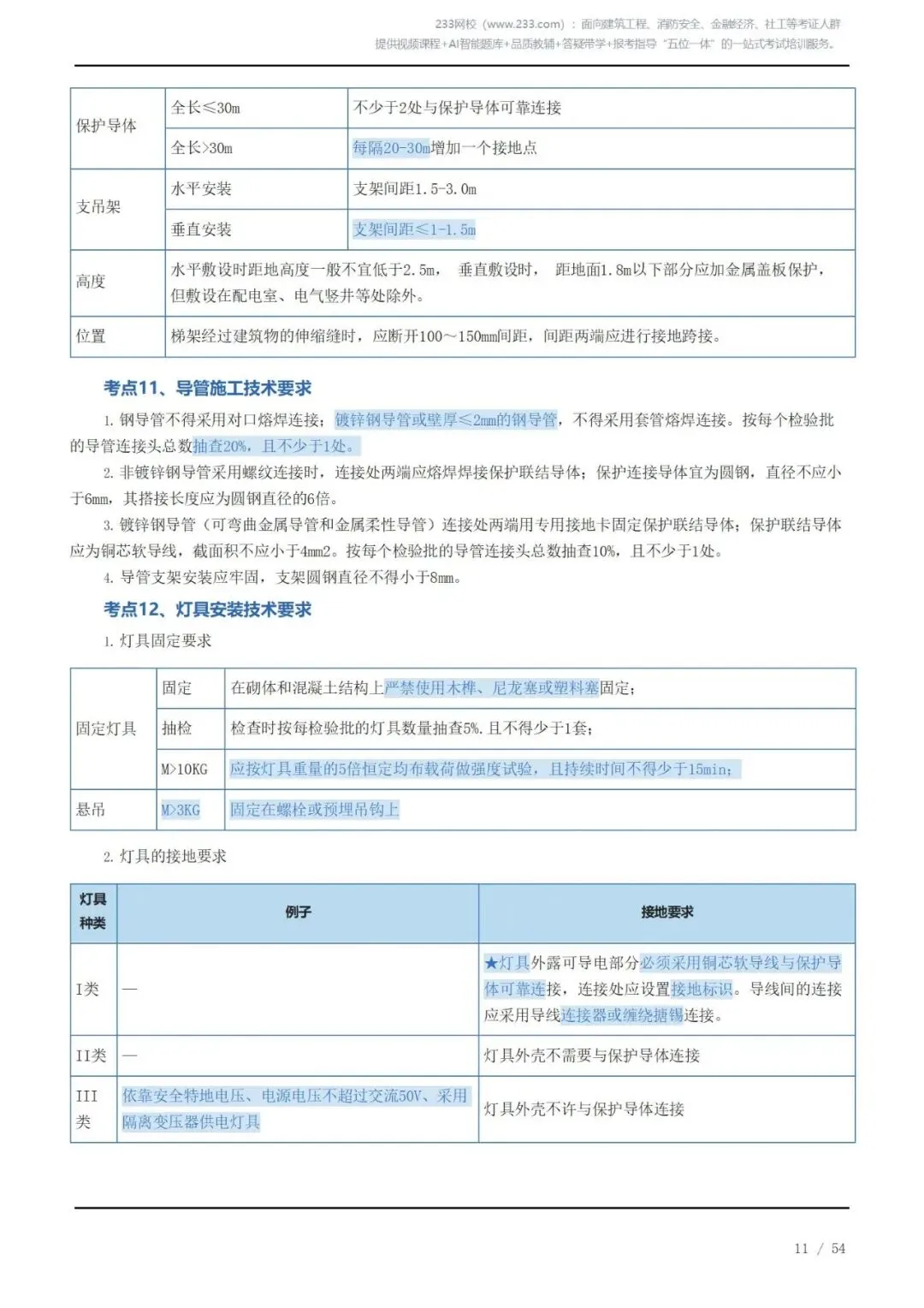 《2026二建机电》历年高频真题考点汇总(一)可下载打印 第11张