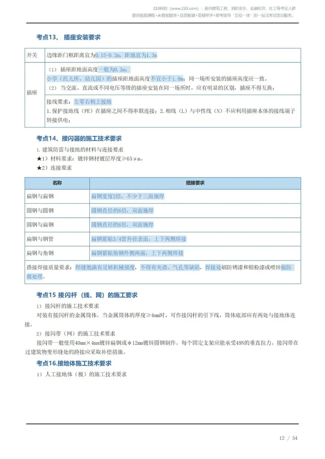 《2026二建机电》历年高频真题考点汇总(一)可下载打印 第12张