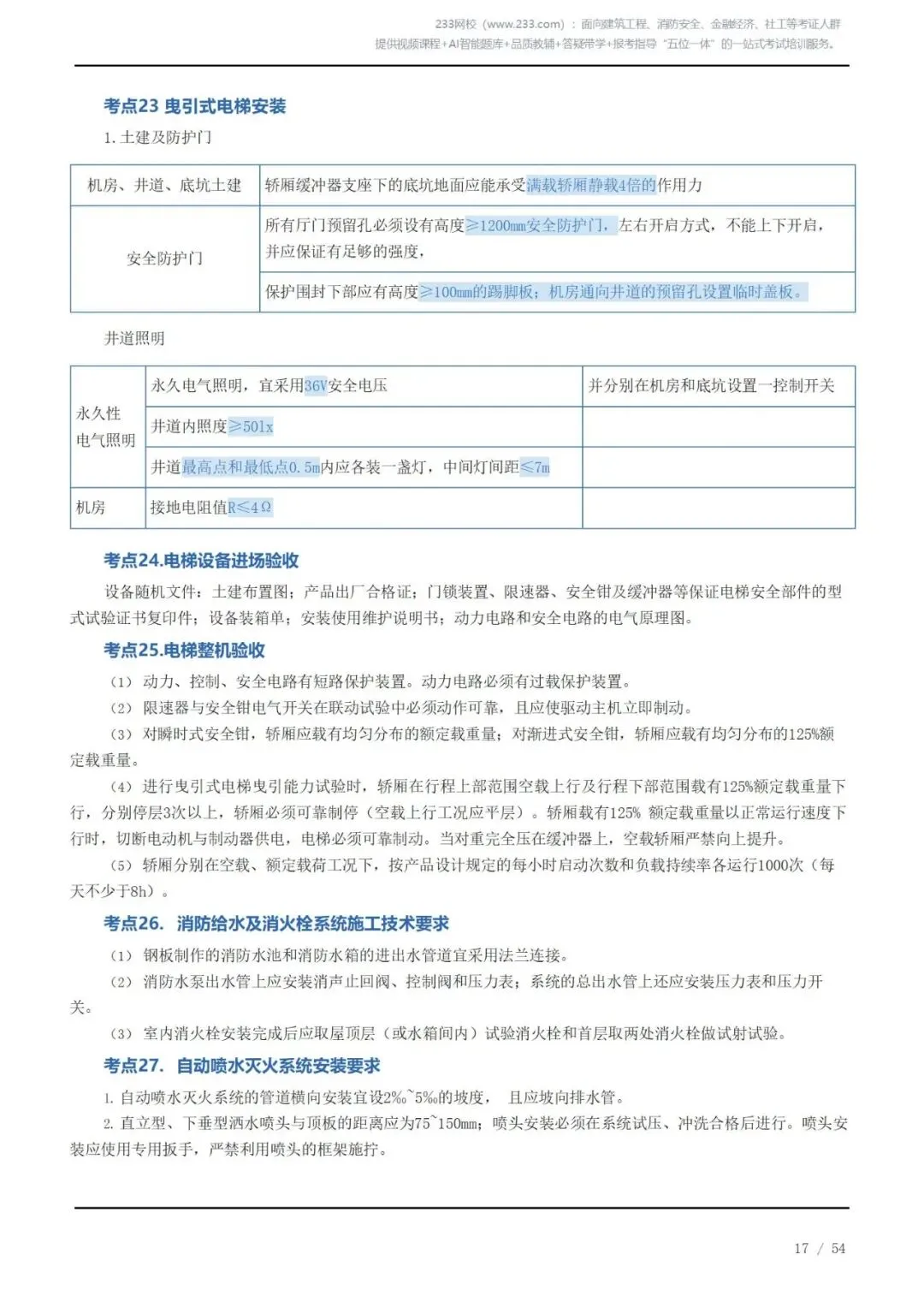 《2026二建机电》历年高频真题考点汇总(一)可下载打印 第17张
