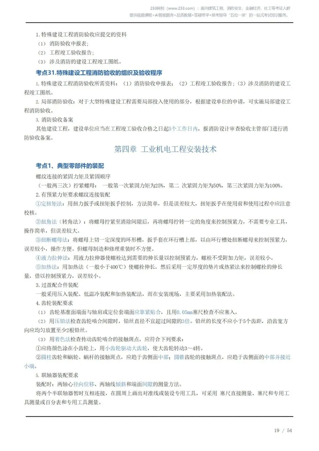 《2026二建机电》历年高频真题考点汇总(一)可下载打印 第19张