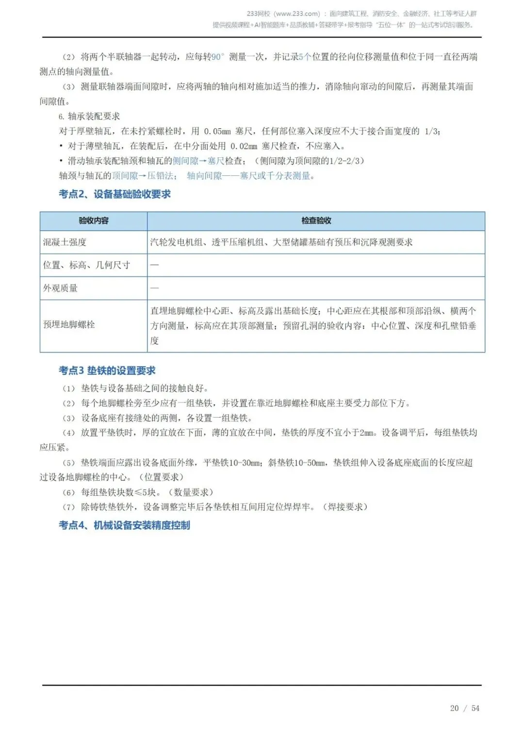 《2026二建机电》历年高频真题考点汇总(一)可下载打印 第20张