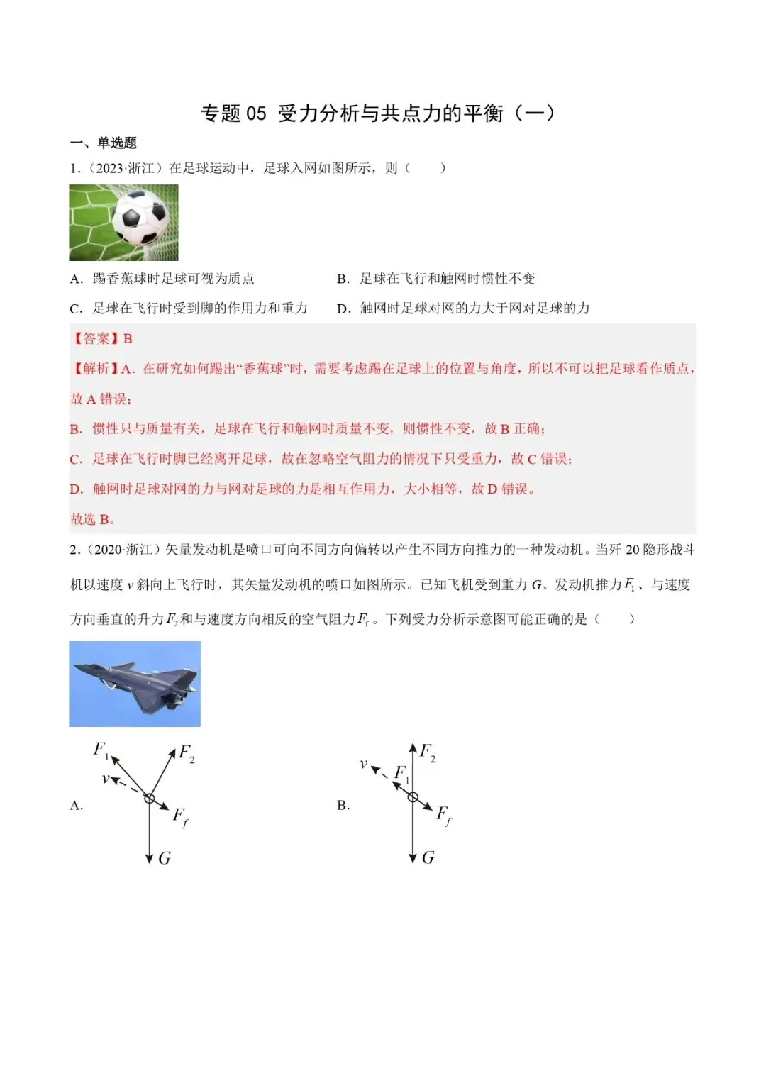高考物理真题专题复习 | 受力分析和共点力的平衡(一)(解析卷)(全国通用) 第1张