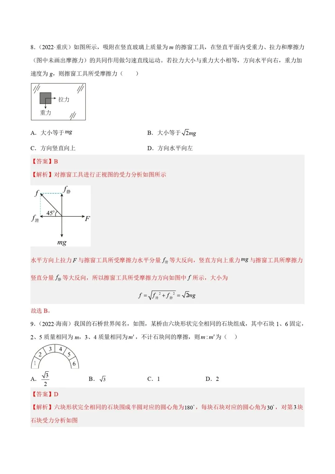 高考物理真题专题复习 | 受力分析和共点力的平衡(一)(解析卷)(全国通用) 第5张