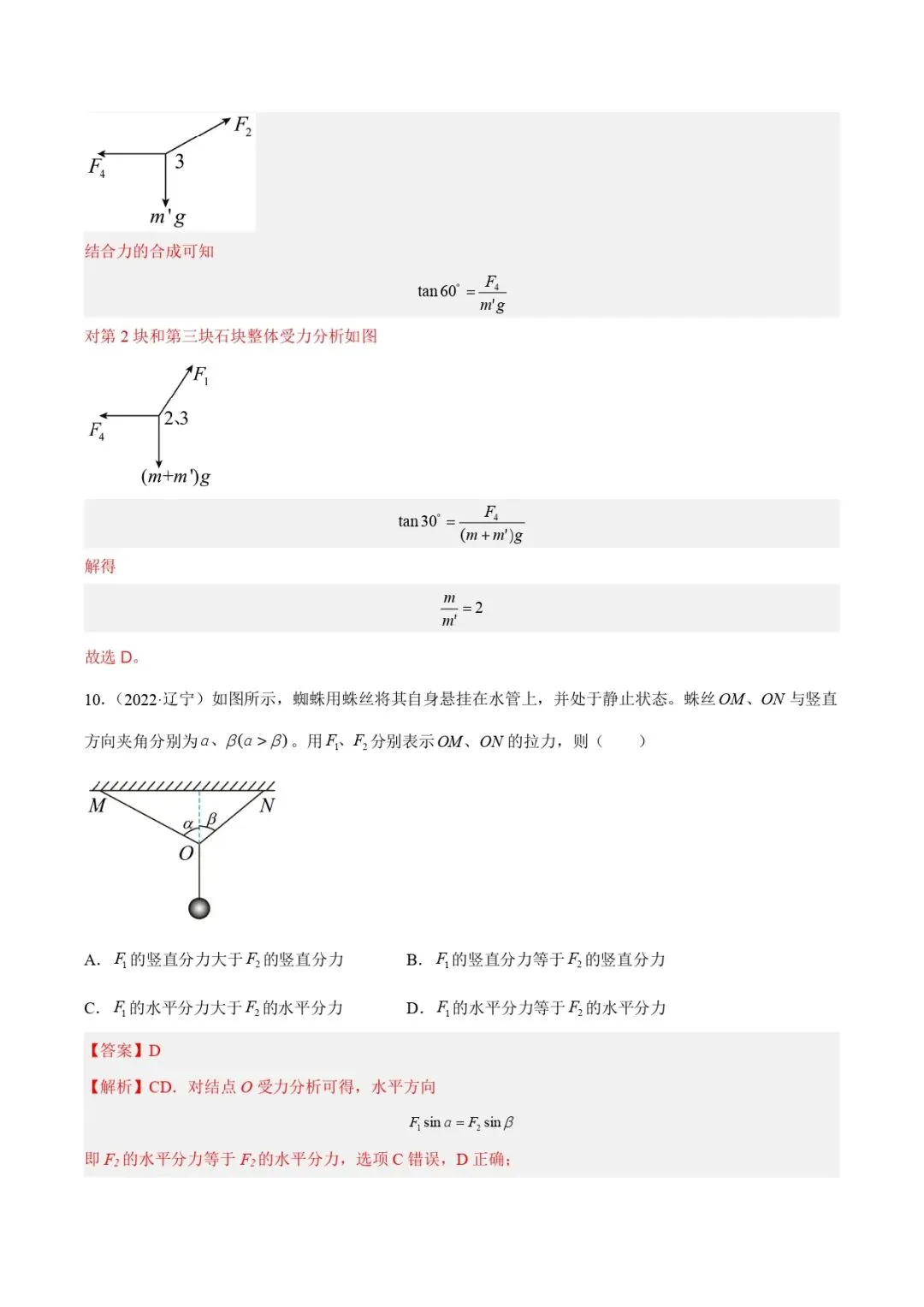 高考物理真题专题复习 | 受力分析和共点力的平衡(一)(解析卷)(全国通用) 第6张