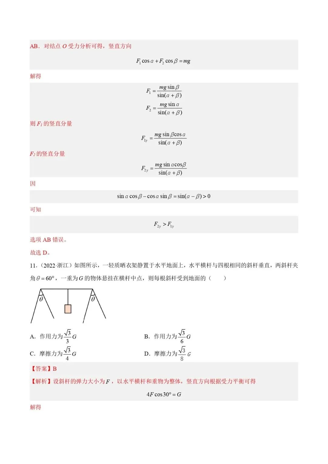 高考物理真题专题复习 | 受力分析和共点力的平衡(一)(解析卷)(全国通用) 第7张