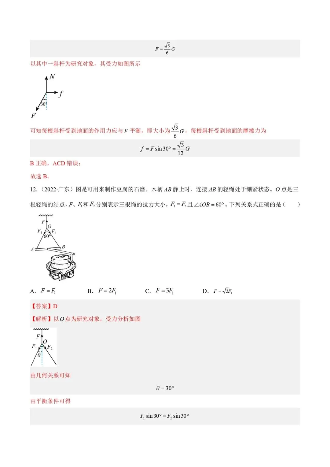 高考物理真题专题复习 | 受力分析和共点力的平衡(一)(解析卷)(全国通用) 第8张