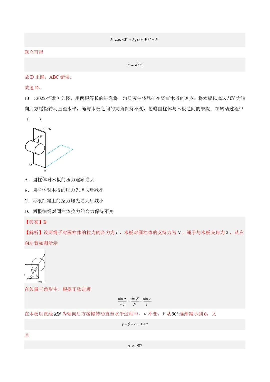 高考物理真题专题复习 | 受力分析和共点力的平衡(一)(解析卷)(全国通用) 第9张