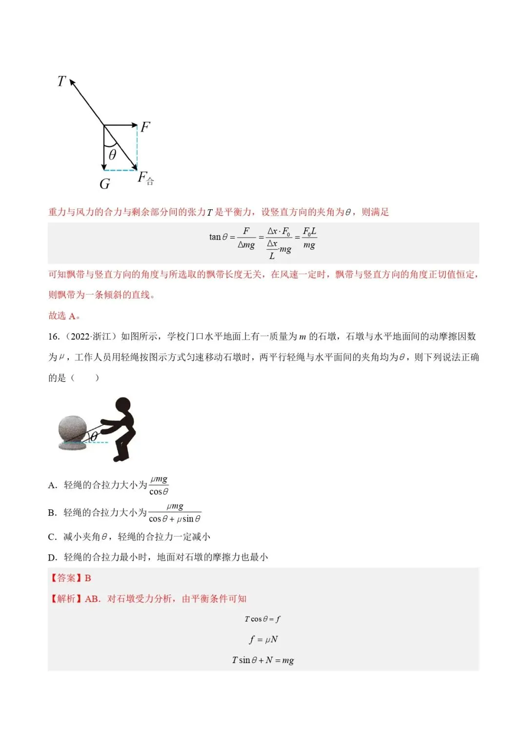 高考物理真题专题复习 | 受力分析和共点力的平衡(一)(解析卷)(全国通用) 第12张