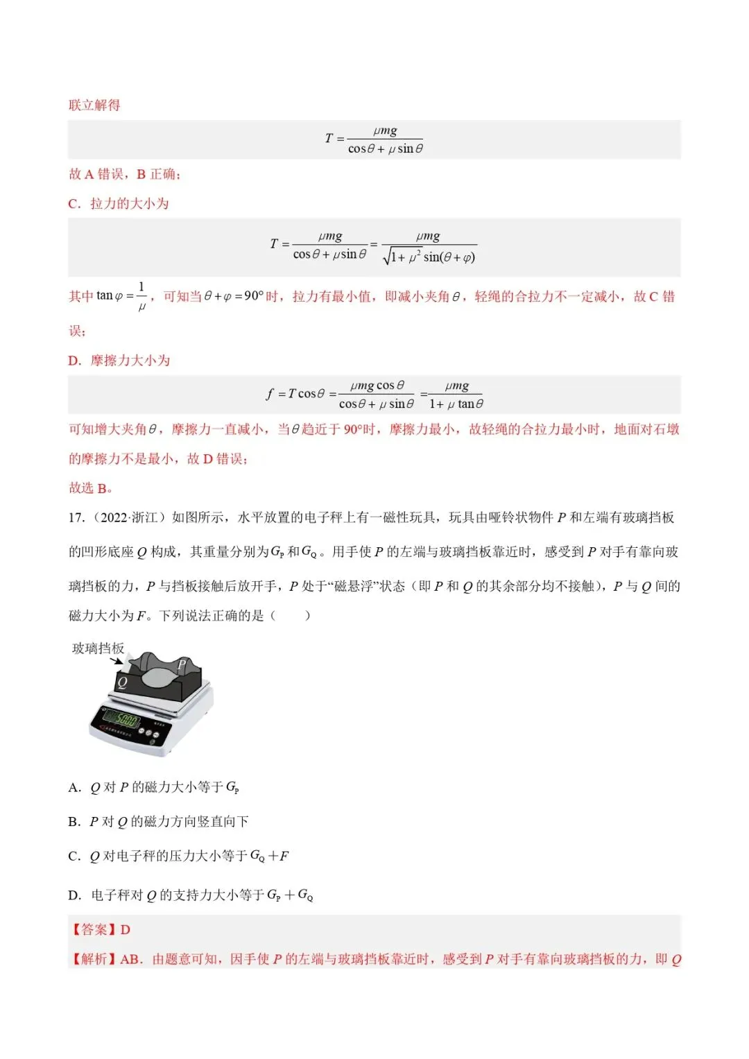 高考物理真题专题复习 | 受力分析和共点力的平衡(一)(解析卷)(全国通用) 第13张