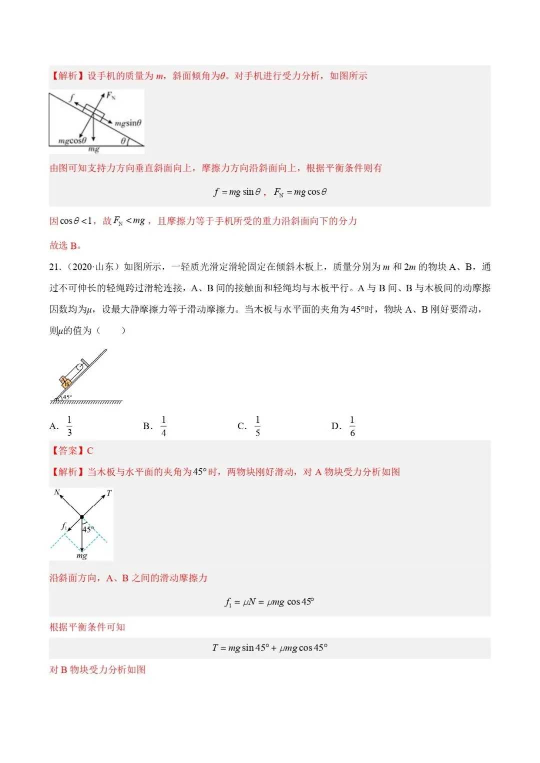 高考物理真题专题复习 | 受力分析和共点力的平衡(一)(解析卷)(全国通用) 第16张