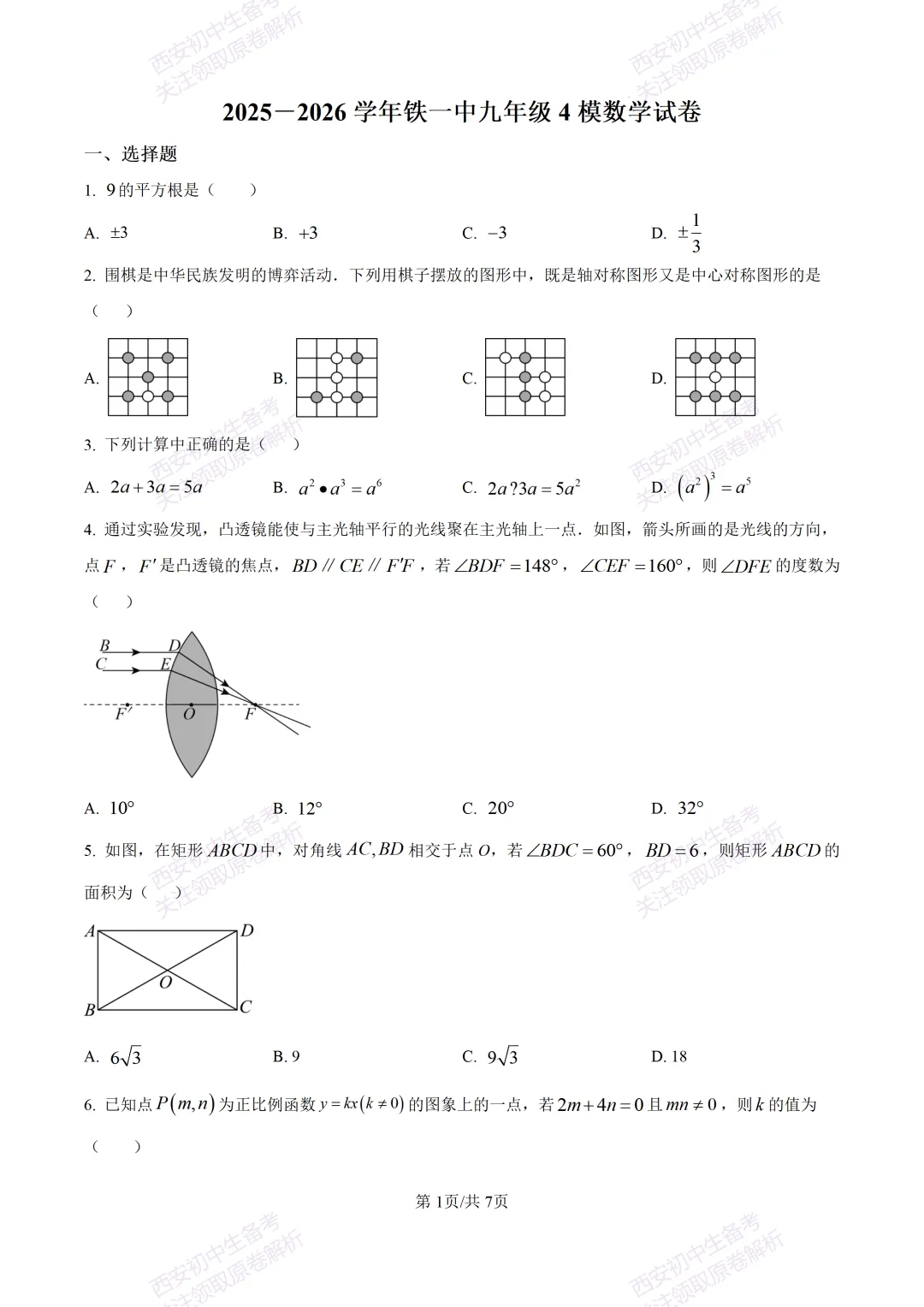 名校模考有答案!西安2026中考模拟:【西安铁一中学】九年级四模【数学】免费下载 第6张