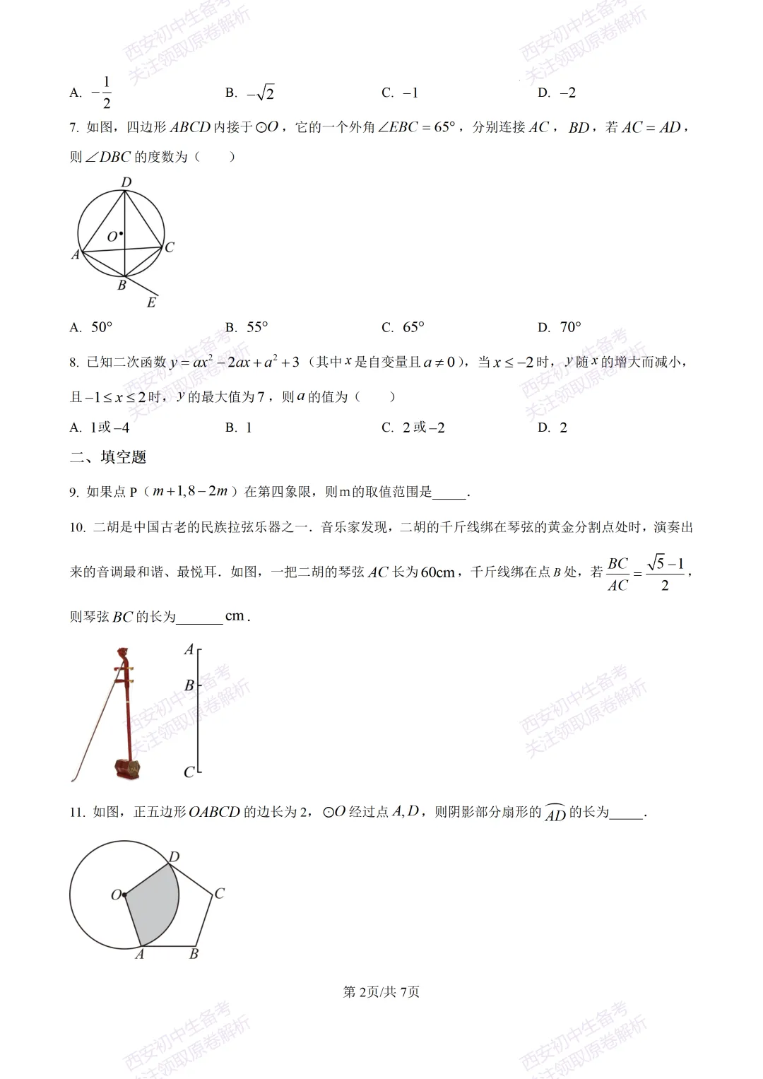名校模考有答案!西安2026中考模拟:【西安铁一中学】九年级四模【数学】免费下载 第7张