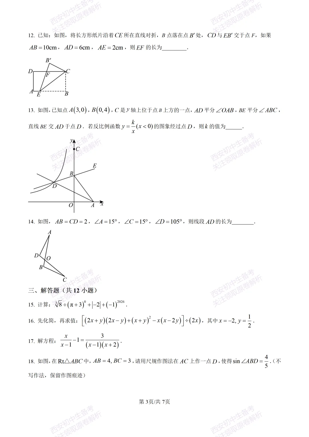 名校模考有答案!西安2026中考模拟:【西安铁一中学】九年级四模【数学】免费下载 第8张