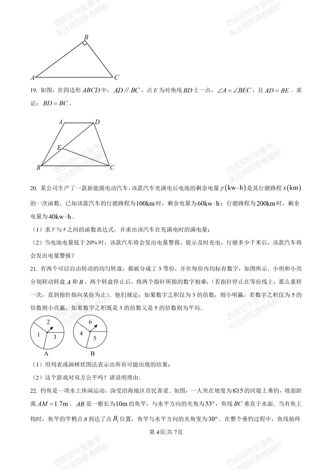 名校模考有答案!西安2026中考模拟:【西安铁一中学】九年级四模【数学】免费下载 第9张
