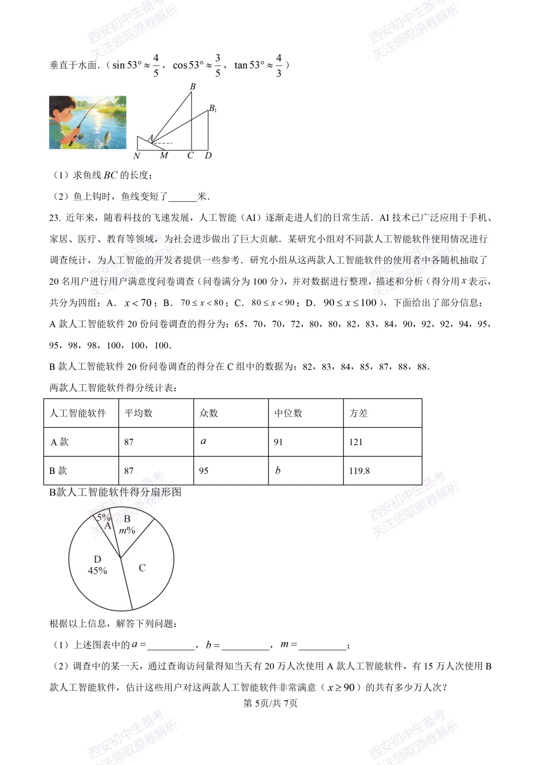 名校模考有答案!西安2026中考模拟:【西安铁一中学】九年级四模【数学】免费下载 第10张