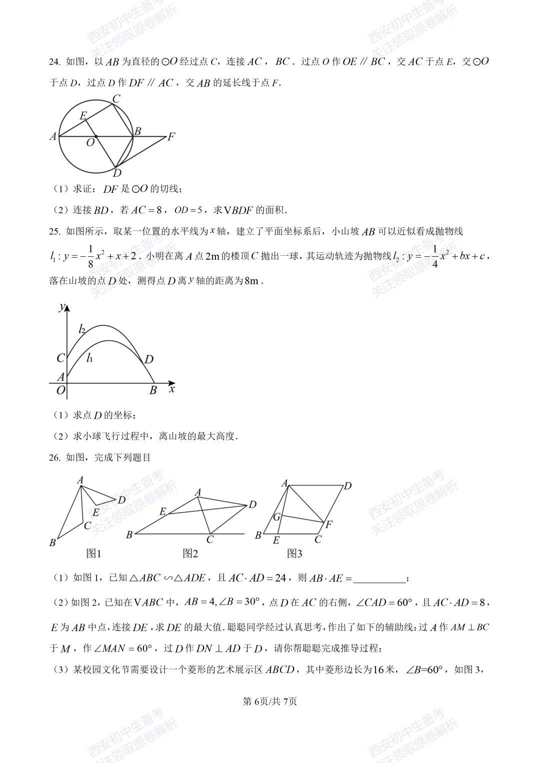 名校模考有答案!西安2026中考模拟:【西安铁一中学】九年级四模【数学】免费下载 第11张
