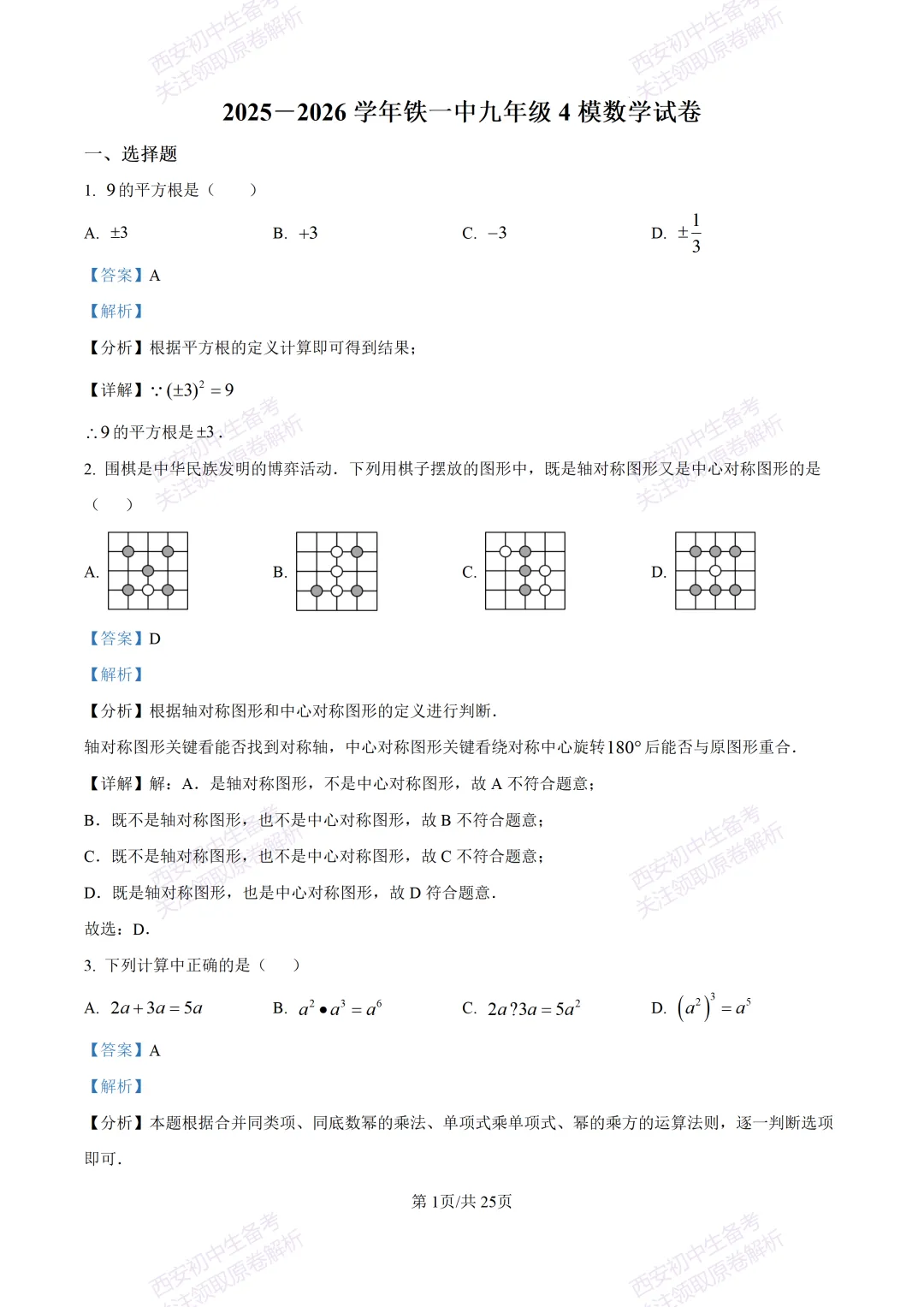 名校模考有答案!西安2026中考模拟:【西安铁一中学】九年级四模【数学】免费下载 第14张