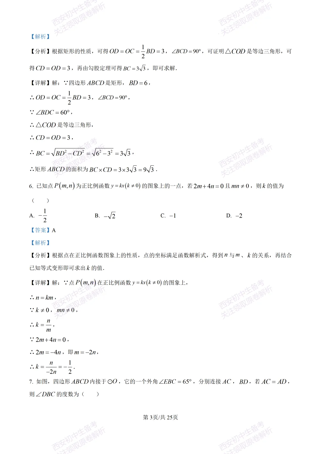 名校模考有答案!西安2026中考模拟:【西安铁一中学】九年级四模【数学】免费下载 第16张