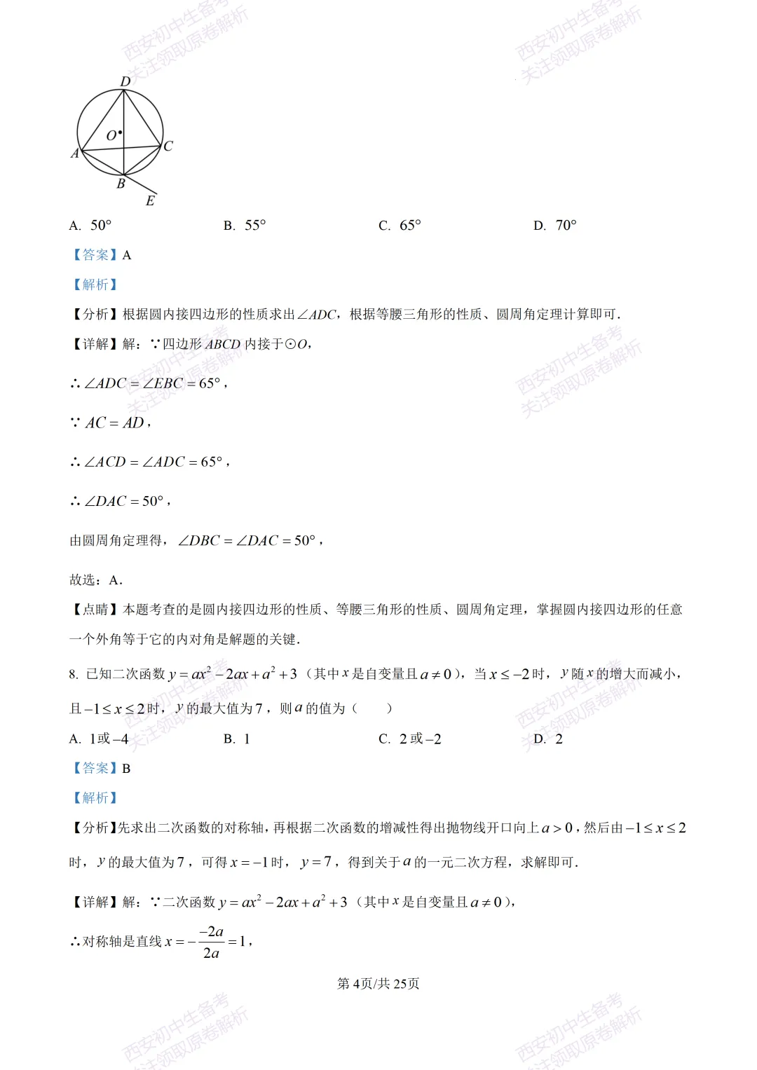 名校模考有答案!西安2026中考模拟:【西安铁一中学】九年级四模【数学】免费下载 第17张